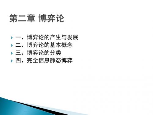 第二章博弈论