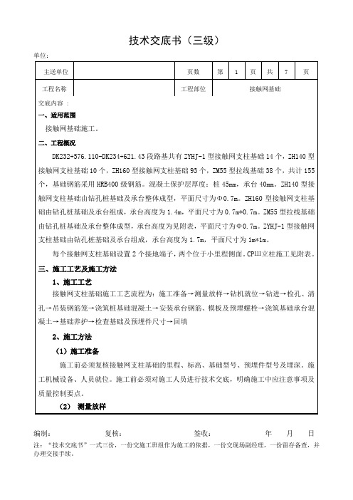 接触网基础施工技术交底