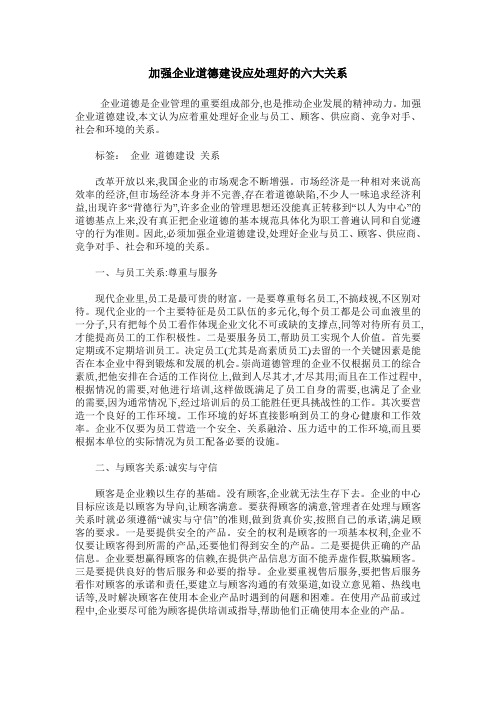 加强企业道德建设应处理好的六大关系