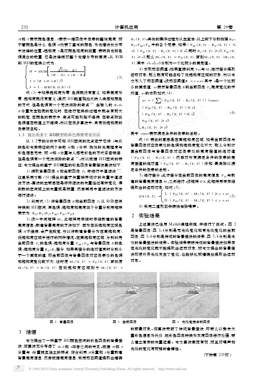 基于HSI模型的彩色图像背景减法