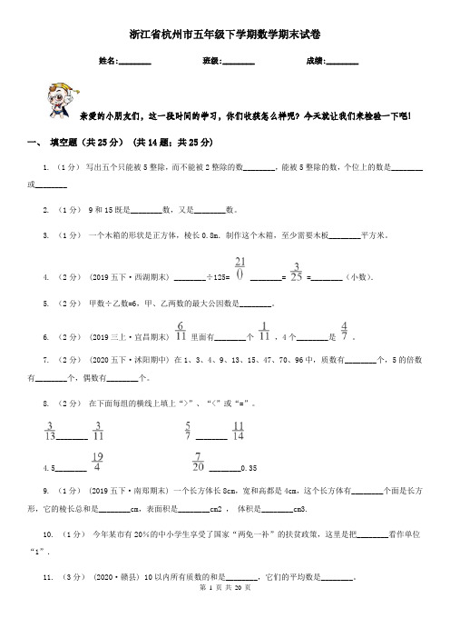 浙江省杭州市五年级 下学期数学期末试卷