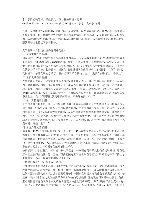 对大学生新兵入伍动机的调查与思考