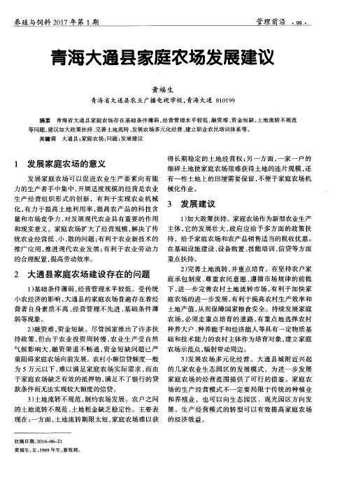 青海大通县家庭农场发展建议
