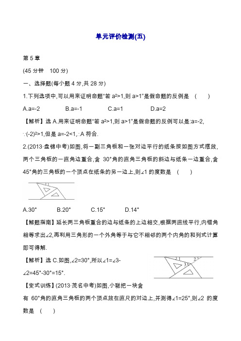 最新青岛版八年级上册数学第5章《几何证明初步》检测题(版).docx