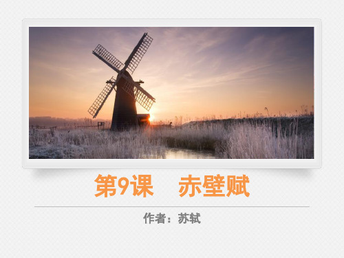 《赤壁赋》PPT下载