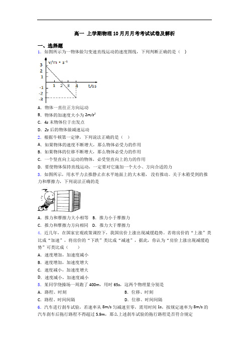 高一 上学期物理10月月月考考试试卷及解析