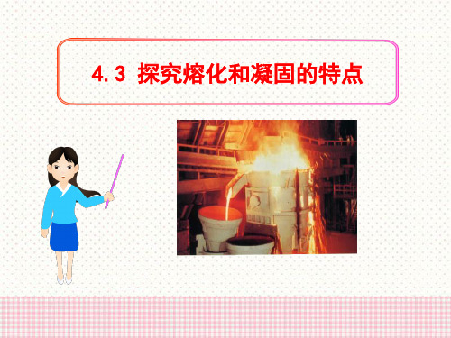 【小学课件】《探究熔化和凝固的特点》物质形态及其变化   优质教学PPT