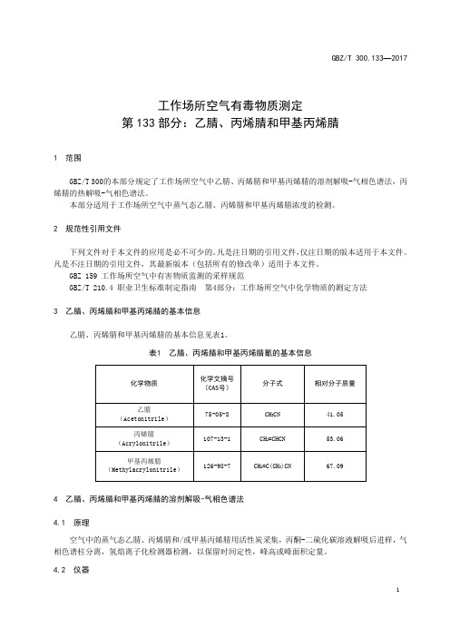 工作场所空气有毒物质测定第 133 部分：乙腈、丙烯腈和甲基丙烯腈