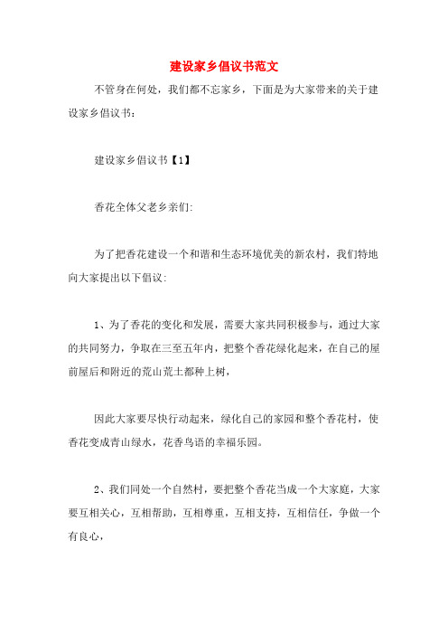 建设家乡倡议书范文