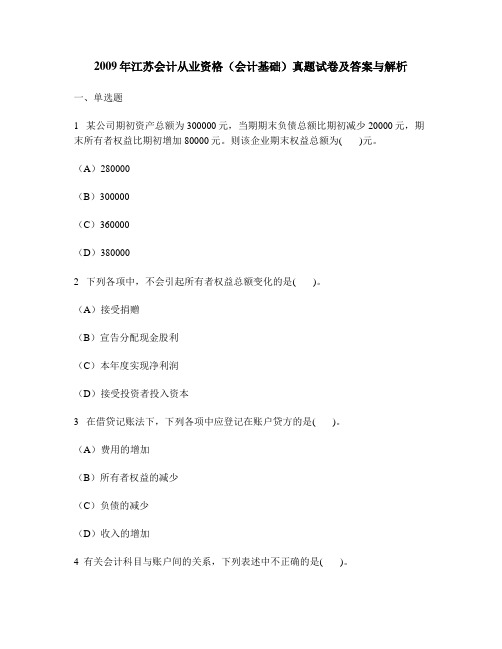 [财经类试卷]2009年江苏会计从业资格(会计基础)真题试卷及答案与解析