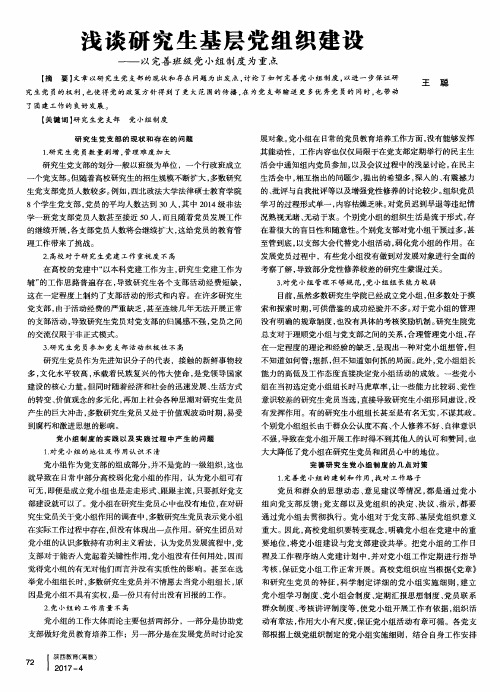 浅谈研究生基层党组织建设——以完善班级党小组制度为重点