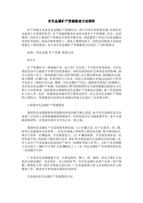 有色金属矿产资源勘查方法探析