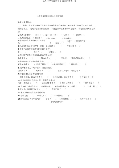 精选小学生家庭作业家长问卷调查表--荐