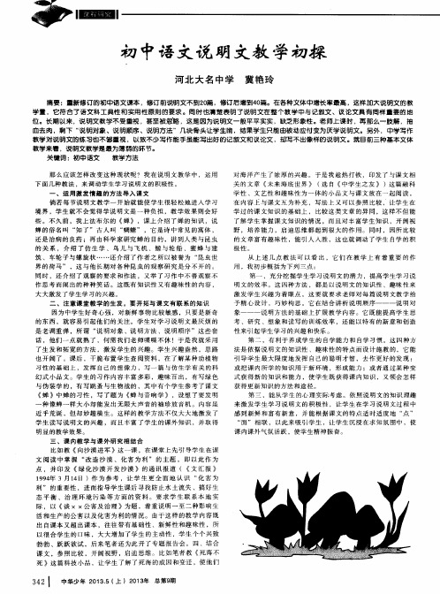 初中语文说明文教学初探