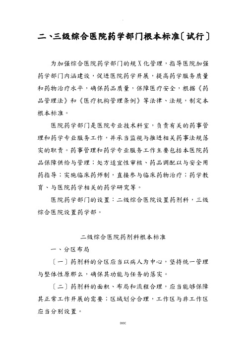 二、三级综合医院药学部门基本标准(试行)