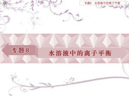 2017《优化方案》高考化学(苏教版)一轮复习课件专题8水溶液中的离子平衡第一单元