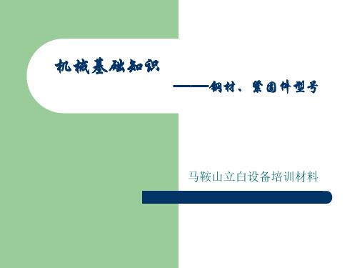 机械基础知识之钢材