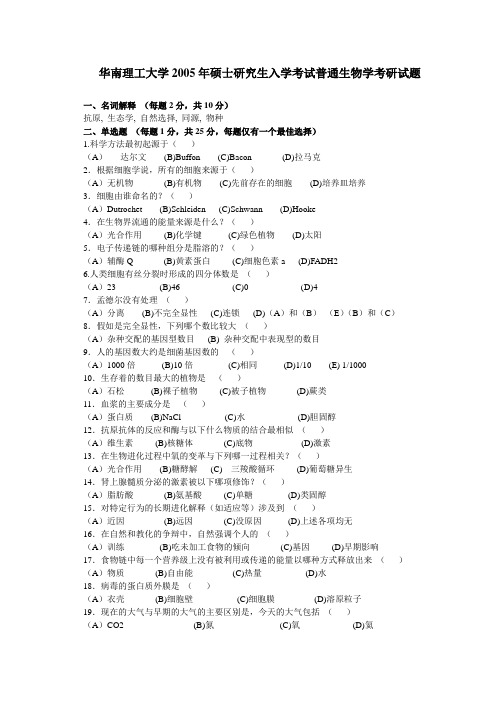 华南理工大学2005年硕士研究生入学考试普通生物学考研试题