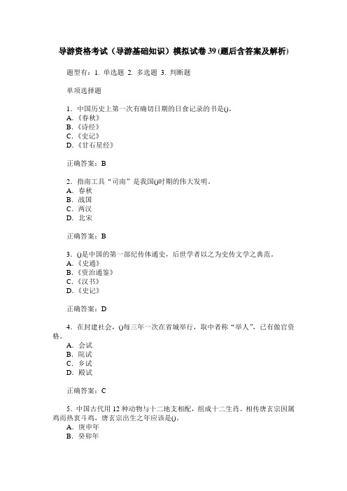 导游资格考试(导游基础知识)模拟试卷39(题后含答案及解析)