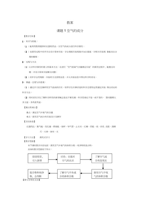 九年级化学上册《2.1空气的成分》教案新人教版