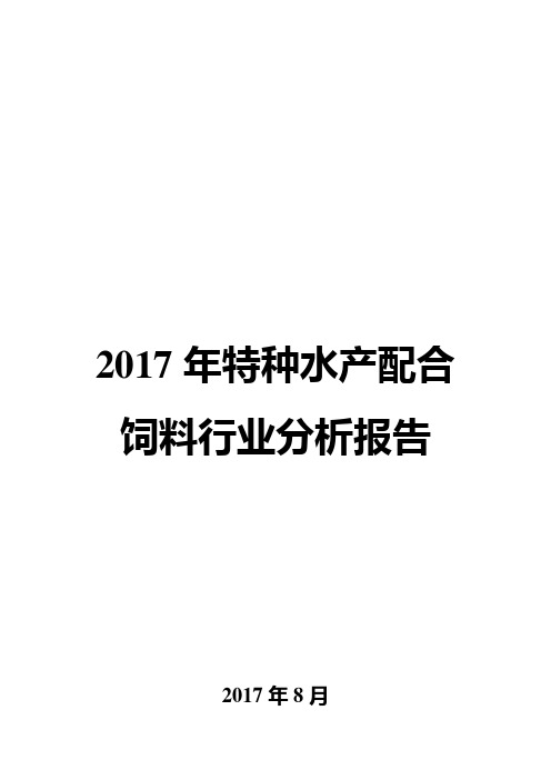 2017年特种水产配合饲料行业分析报告