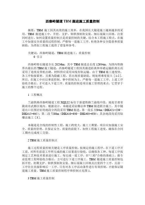 西秦岭隧道TBM掘进施工质量控制