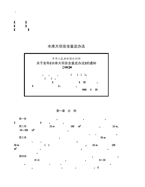 水库大坝安全鉴定办法