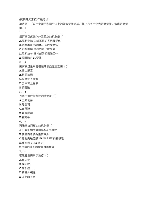(抗精神失常药)在线考试