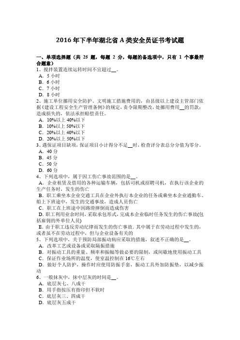2016年下半年湖北省A类安全员证书考试题