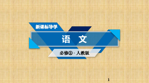 新人教版高中语文必修二 第1课《荷塘月色》(第1课时)ppt导学课件(含答案)