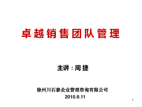 卓越销售团队管理学员版