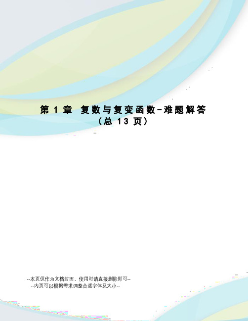 复数与复变函数-难题解答