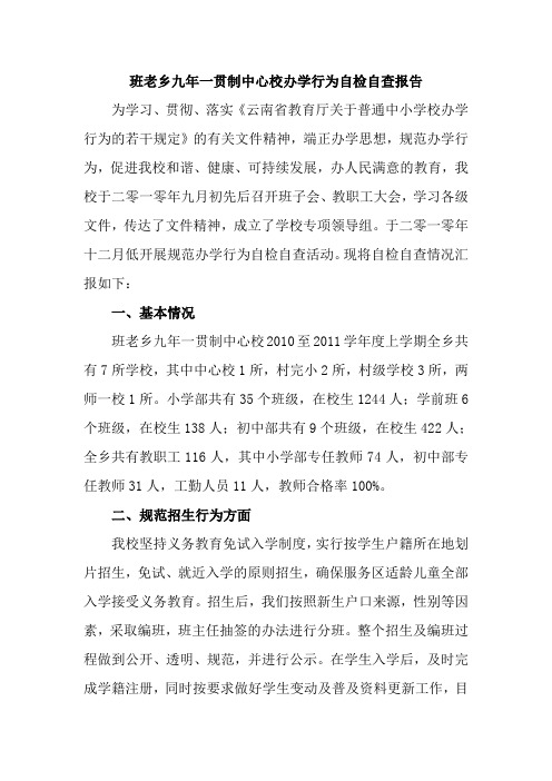 班老九年一贯制中心校办学行为自检自查报告