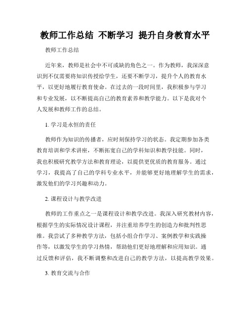  教师工作总结  不断学习  提升自身教育水平  