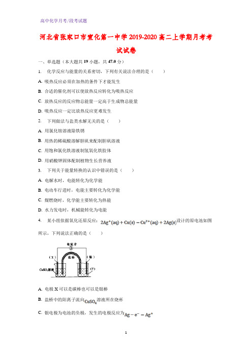 河北省张家口市宣化第一中学2019-2020高二上学期月考考试化学试卷(解析版)