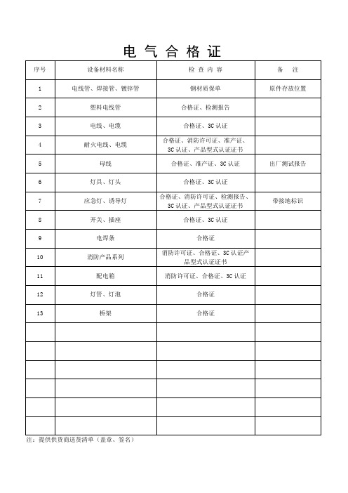 电 气 合 格 证