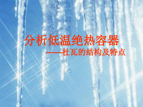 低温绝热容器杜瓦瓶.