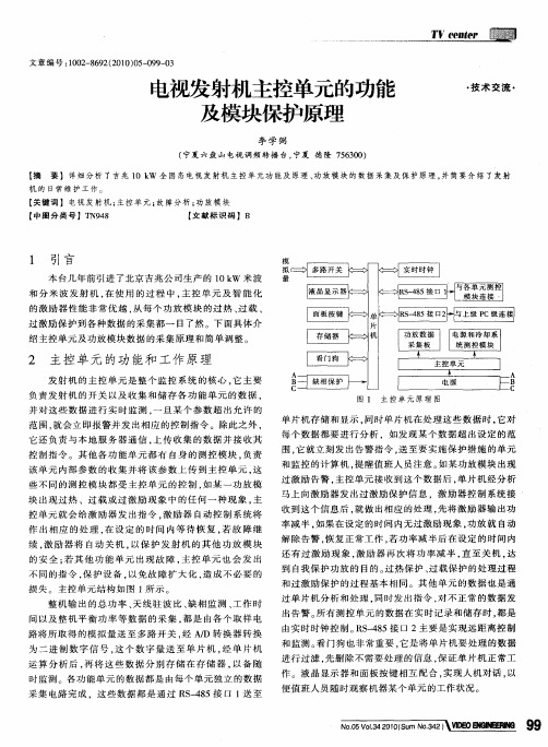 电视发射机主控单元的功能及模块保护原理