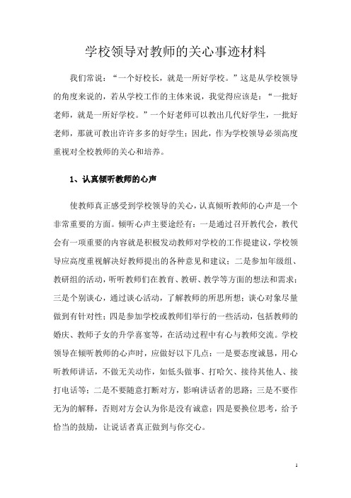 学校领导对教师的关心及事迹材料