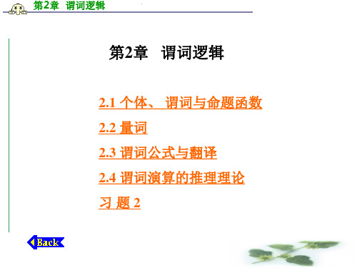 第2章  谓词逻辑