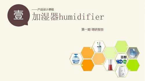 加湿器调研1
