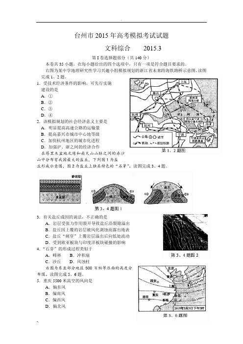 浙江台州市2015届高三调研考试文综试题