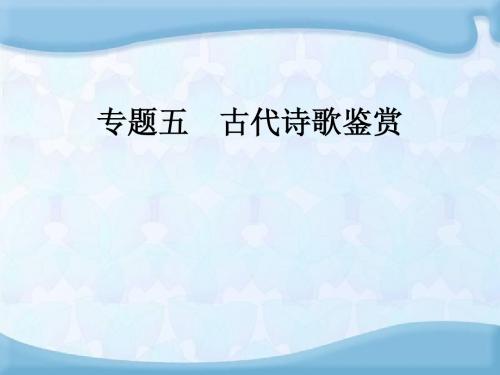 2015年高考语文复习精品课件 专题五 古代诗歌鉴赏