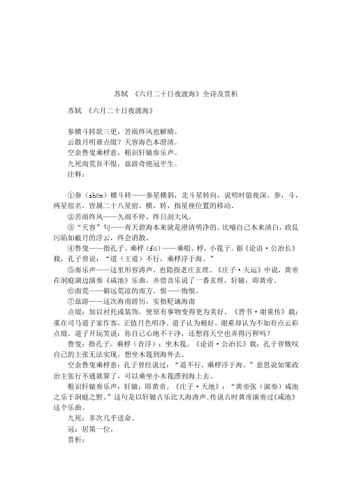 苏轼 《六月二十日夜渡海》全诗及赏析