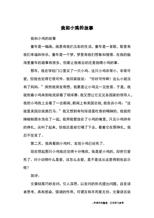 我和小鸡的故事_小学三四年级记事