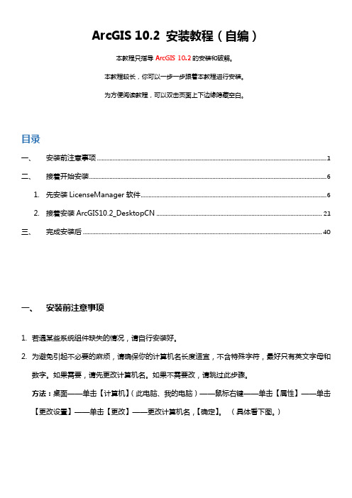 ArcGIS-10.2安装教程(自编)