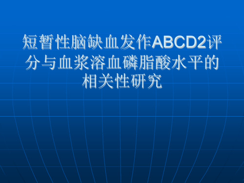 短暂性脑缺血发作ABCD2评分与血浆溶血磷脂酸水平的相关性研究