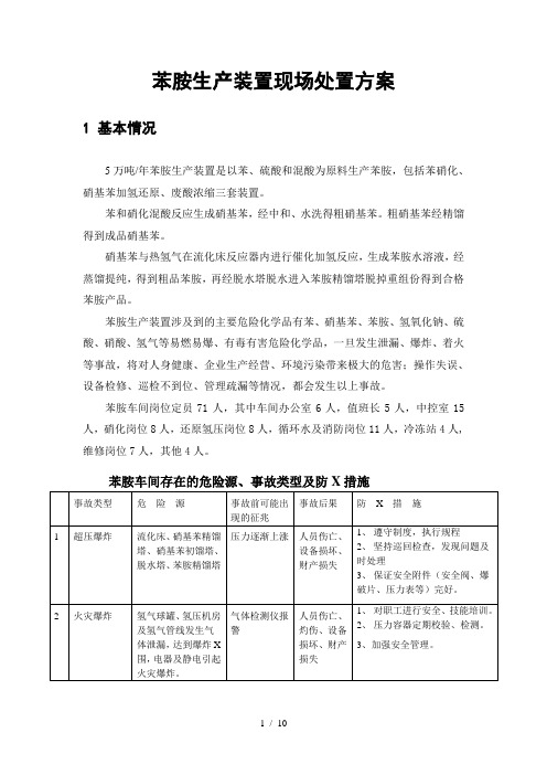 苯胺车间专项预案
