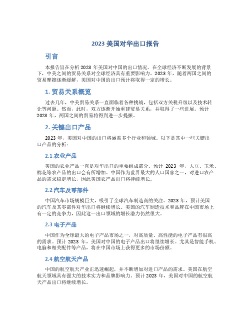 2023美国对华出口报告