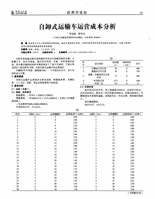自卸式运输车运营成本分析